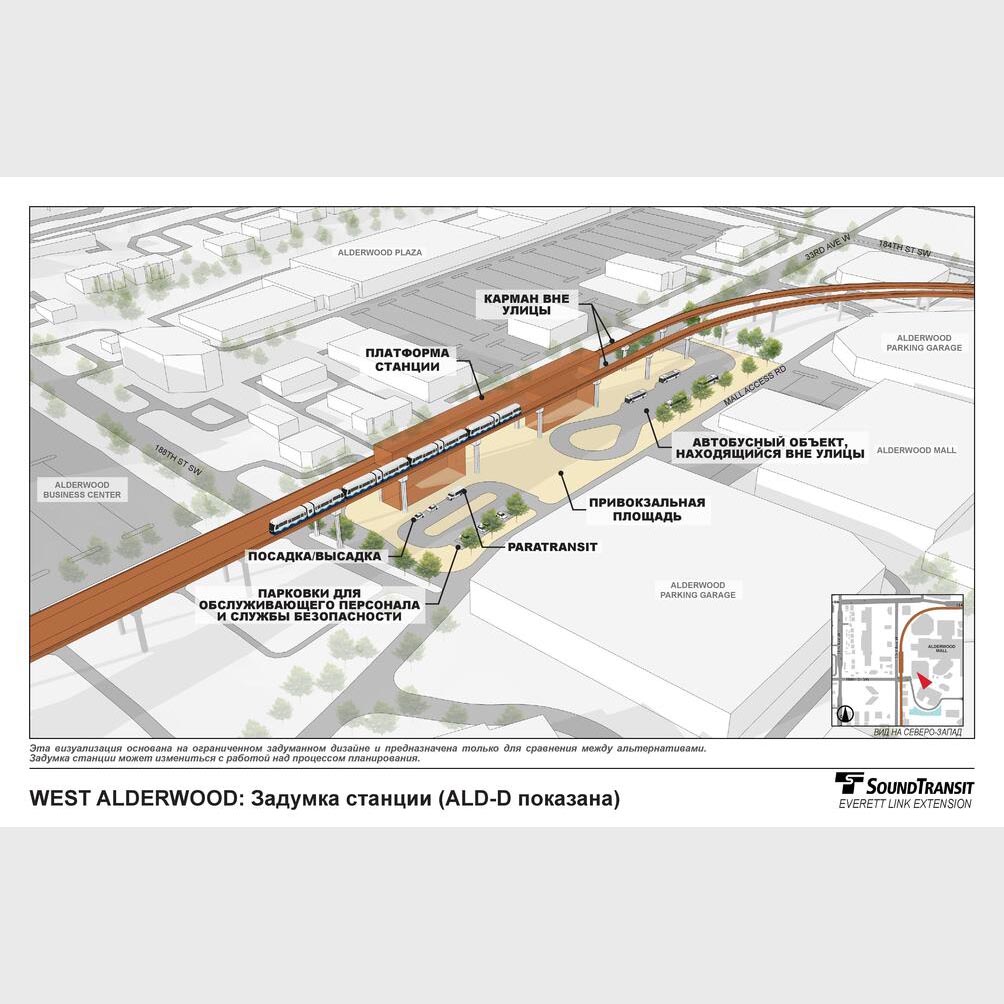 Этот трехмерное изображение показывает задуманный дизайн возвышенной альтернативной станции West Alderwood D. Бело-голубой поезд наземного метрополитена состоящий из четырех вагонов остановился на коричневых путях. Коричневые пути входят в левый нижний угол рендеринга и слегка загибается перед выездом в правом верхнем углу. В центре изображения, в середине всей длины путей, находится короткий, узкий коричневый прямоугольник, который символизирует дизайн возвышенной станции и обозначен как платформа станции. Возвышенная станция немного проходит вдоль длины путей и поддерживается двумя прямоугольниками побольше, которые возвышаются от земли до возвышенных путей и станции. Под возвышенными путями и станцией находятся две маленькие петляющие улочки, которые обозначены посадка/высадка и автобусный парк на боковой улице.  Территория находящаяся прямо под станцией, и не является дорогой, изображена светло-бежевым цветом и обозначена как придорожный сервисный комплекс общественного транспорта. Здания, изображенные здесь трехмерными белыми прямоугольниками, окружают территорию станции и возвышенные пути, включая Alderwood Plaza на северо-западе и Alderwood Mall, и Alderwood Parking Garage на севере. В нижнем правом углу данного рендеринга находится маленький квадрат, содержащий карту территории станции. Пути и станция представлены на этой карте коричневой линией, а местонахождение зрителя показано красным треугольником, который показывает на северо-запад.